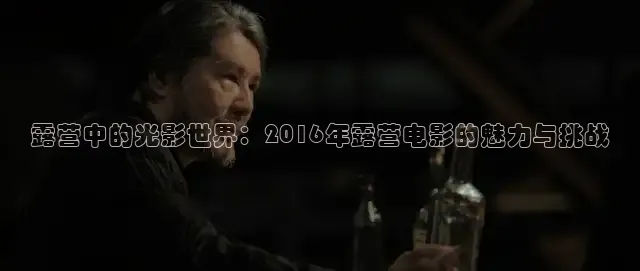 露营中的光影世界：2016年露营电影的魅力与挑战